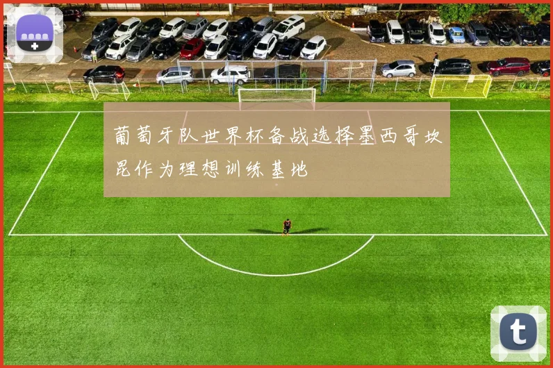 葡萄牙队世界杯备战选择墨西哥坎昆作为理想训练基地