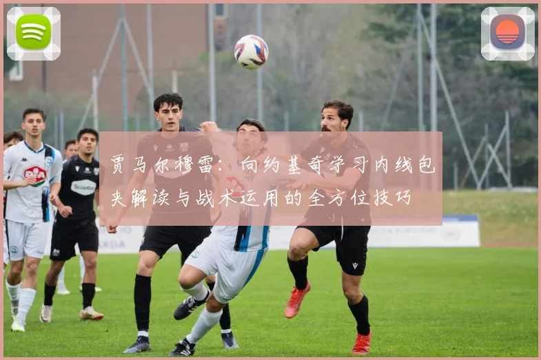 贾马尔穆雷：向约基奇学习内线包夹解读与战术运用的全方位技巧