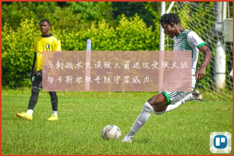 马刺战术失误致火箭进攻受限文班与卡斯尔联手防守显威力