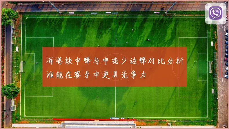 海港缺中锋与申花少边锋对比分析谁能在赛季中更具竞争力