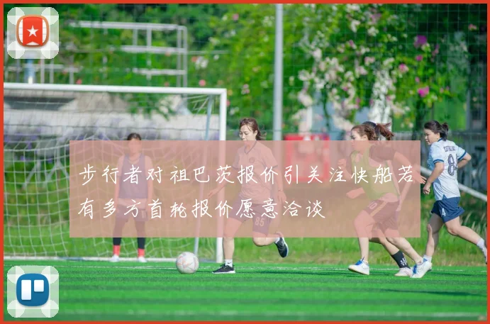 步行者对祖巴茨报价引关注快船若有多方首轮报价愿意洽谈