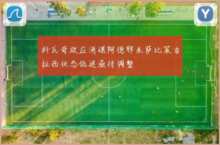科瓦奇效应消退阿德耶米萨比策吉拉西状态低迷亟待调整