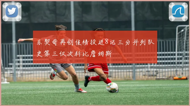 东契奇再创佳绩投进8记三分并列队史第三仅次科比詹姆斯