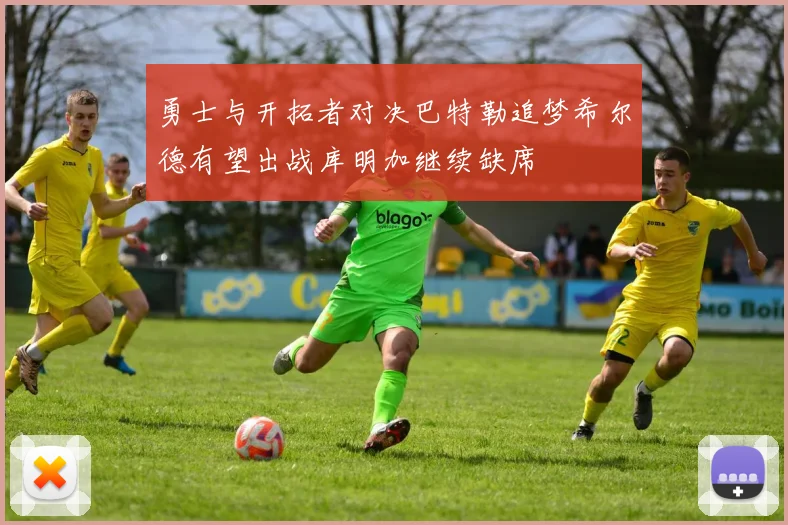 勇士与开拓者对决巴特勒追梦希尔德有望出战库明加继续缺席