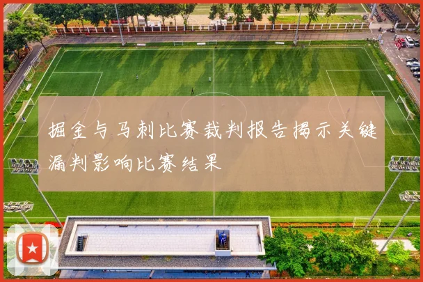 掘金与马刺比赛裁判报告揭示关键漏判影响比赛结果