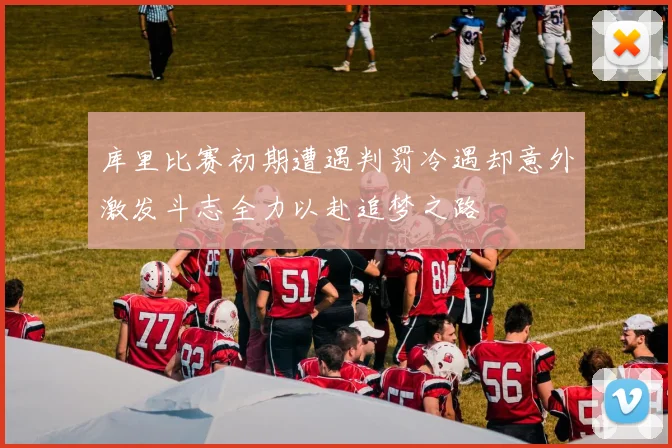 库里比赛初期遭遇判罚冷遇却意外激发斗志全力以赴追梦之路