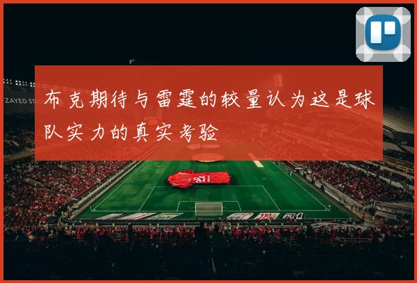 布克期待与雷霆的较量认为这是球队实力的真实考验
