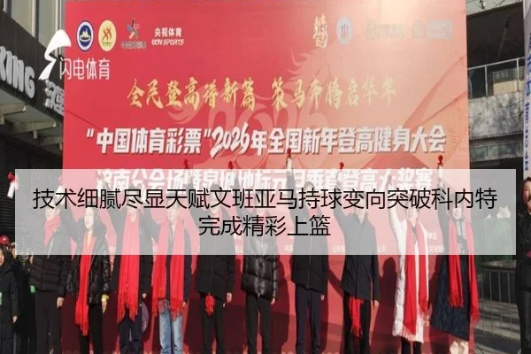 技术细腻尽显天赋文班亚马持球变向突破科内特完成精彩上篮（jinnianhui）