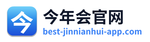 今年会官网